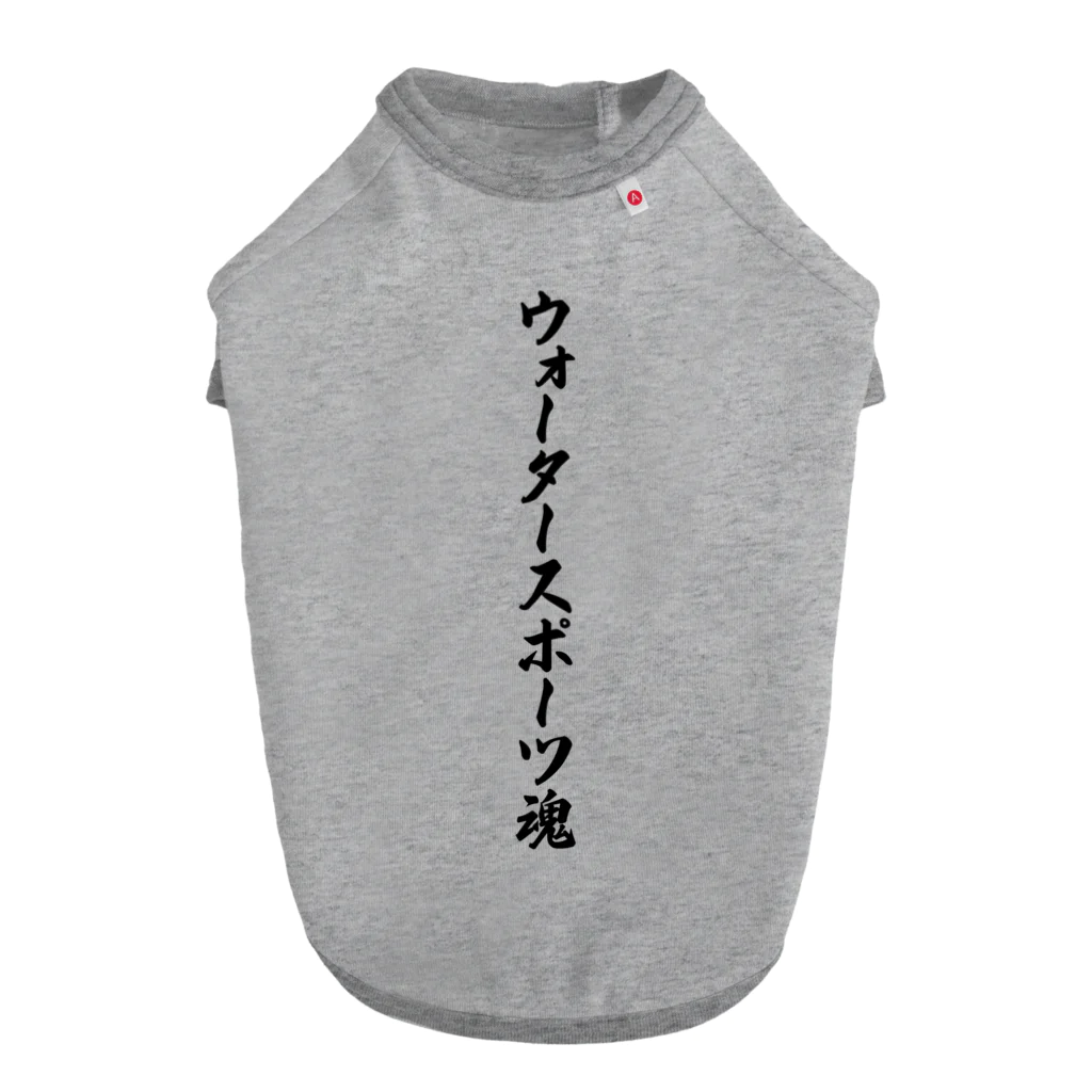 着る文字屋のウォータースポーツ魂 Dog T-shirt