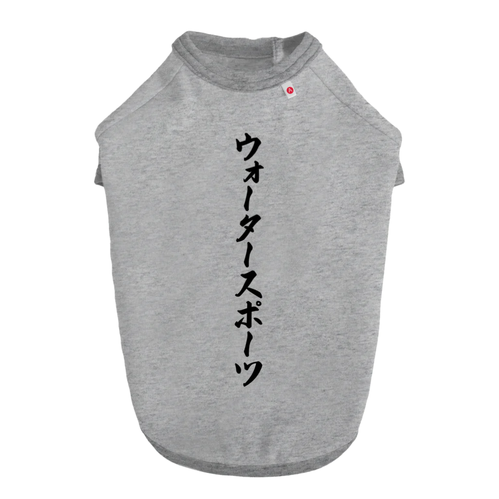 着る文字屋のウォータースポーツ Dog T-shirt