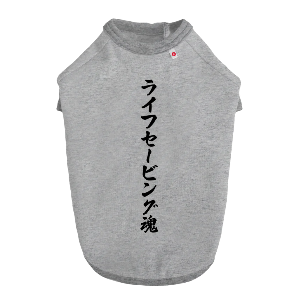 着る文字屋のライフセービング魂 ドッグTシャツ