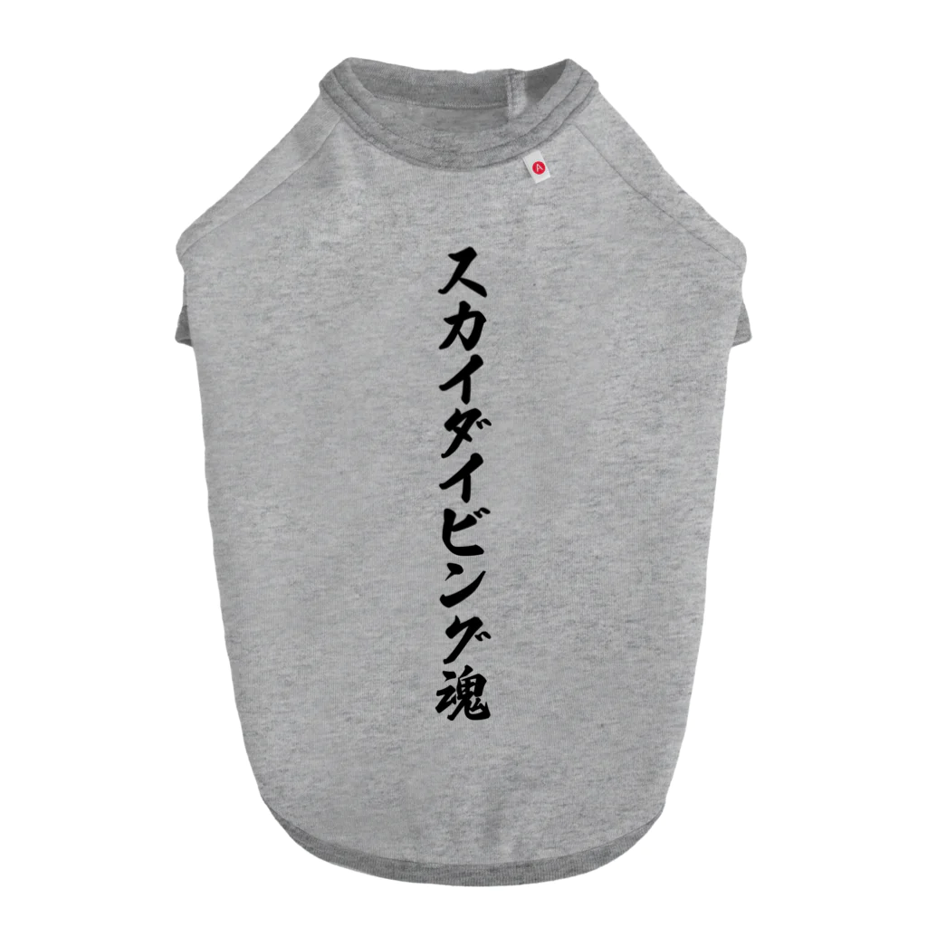 着る文字屋のスカイダイビング魂 ドッグTシャツ