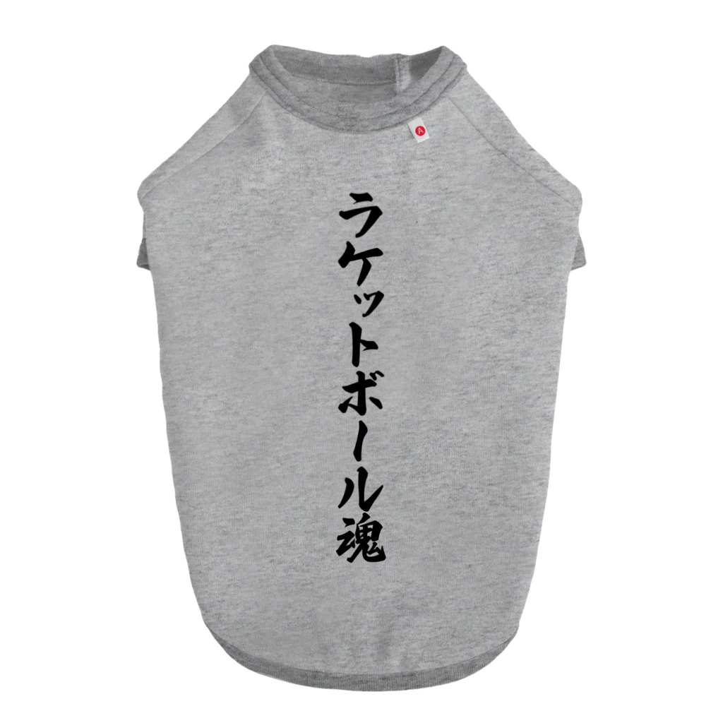 着る文字屋のラケットボール魂 ドッグTシャツ