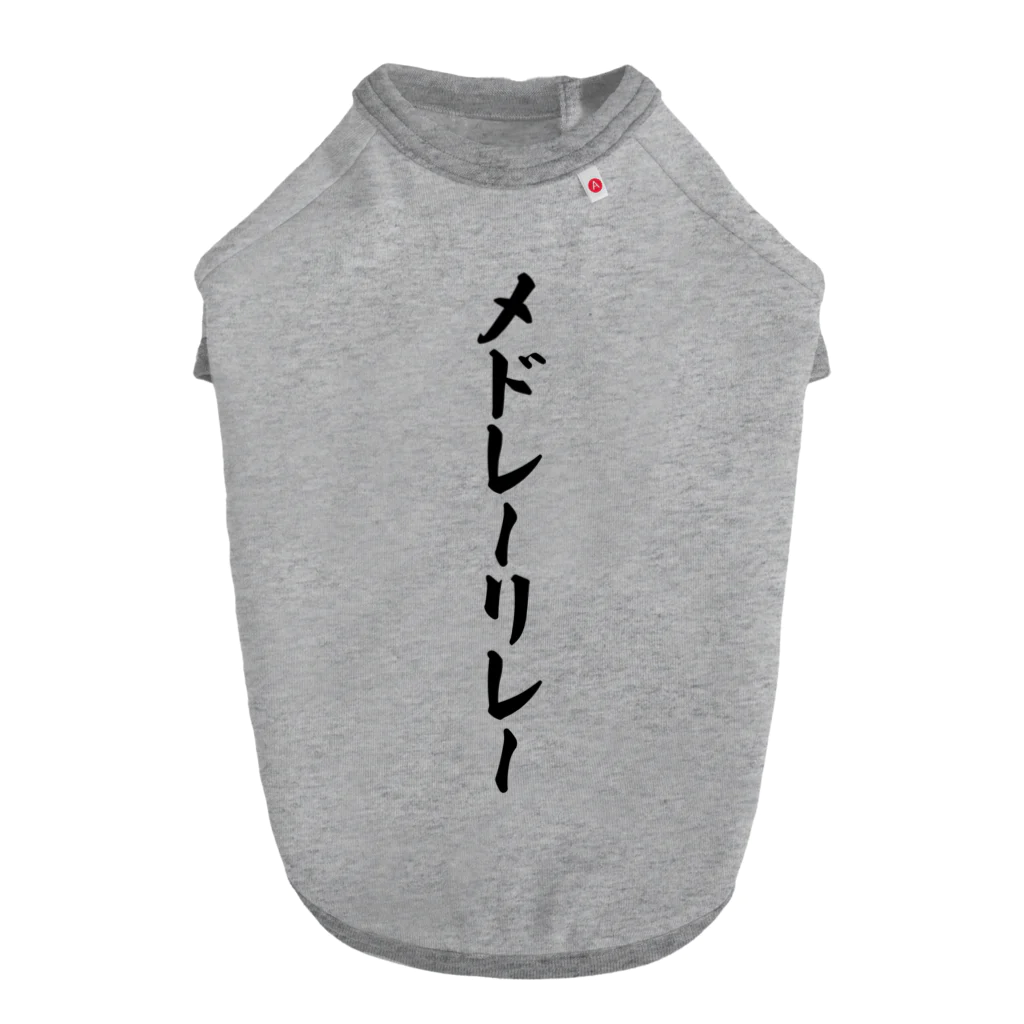 着る文字屋のメドレーリレー ドッグTシャツ