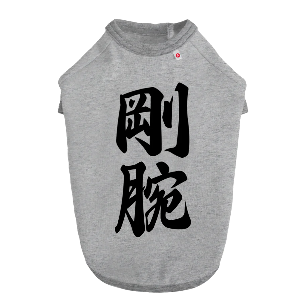 着る文字屋の剛腕 ドッグTシャツ