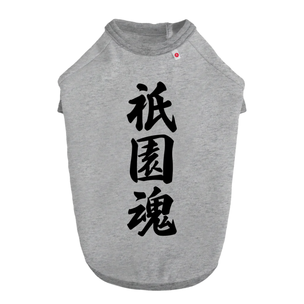 着る文字屋の祇園魂 （地元魂） Dog T-shirt