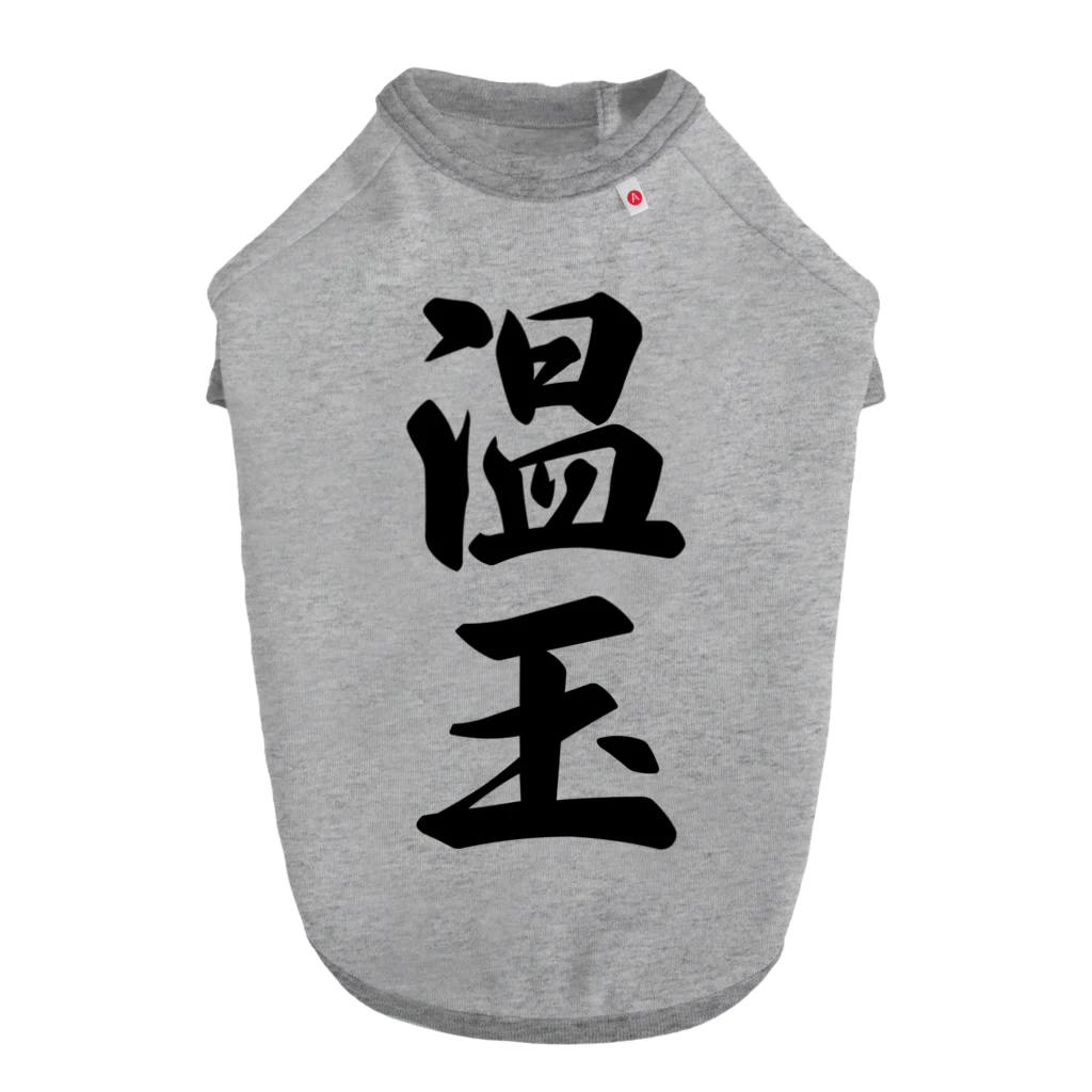 着る文字屋の温玉 ドッグTシャツ