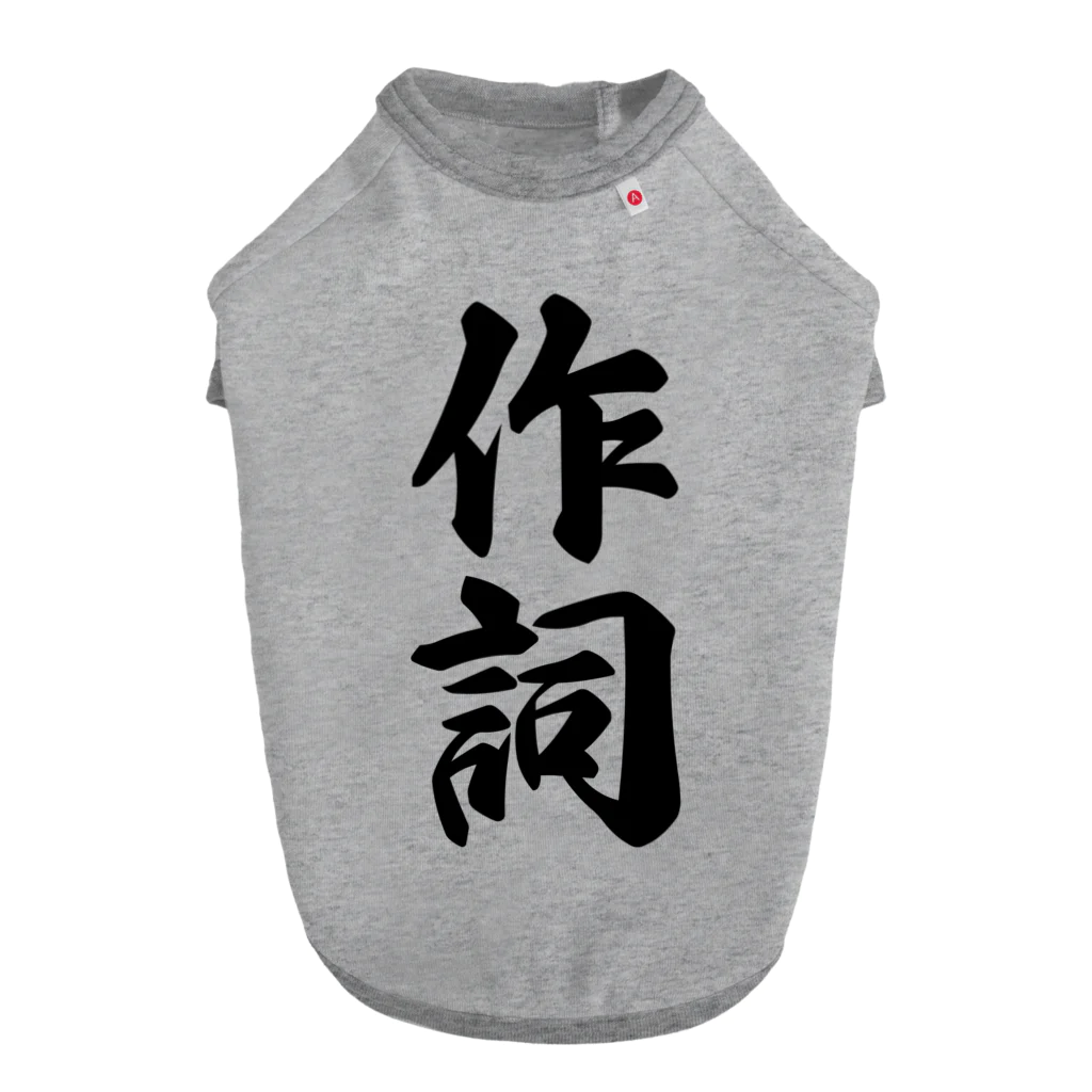 着る文字屋の作詞 ドッグTシャツ