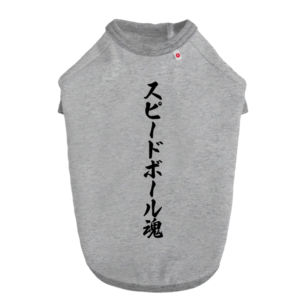 着る文字屋のスピードボール魂 Dog T-shirt