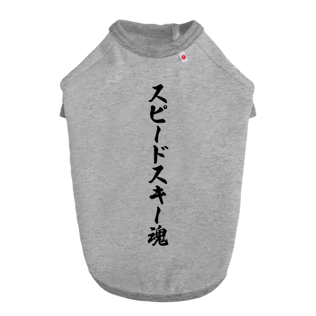 着る文字屋のスピードスキー魂 ドッグTシャツ