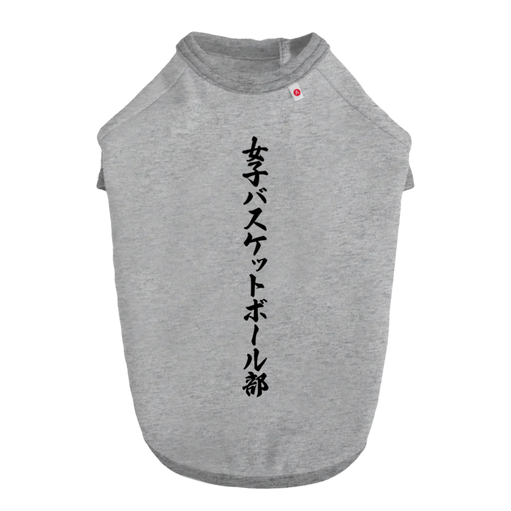 着る文字屋の女子バスケットボール部 ドッグTシャツ