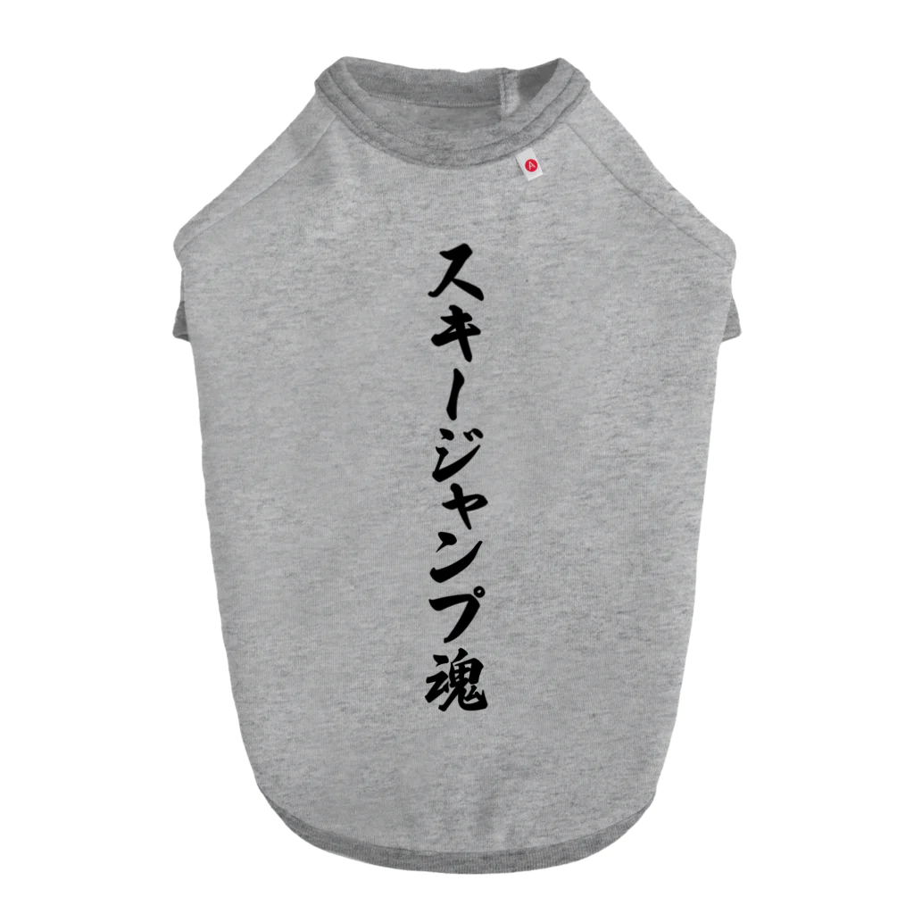 着る文字屋のスキージャンプ魂 Dog T-shirt