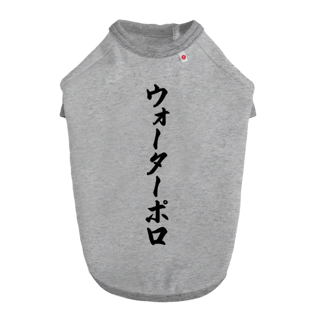 着る文字屋のウォーターポロ Dog T-shirt