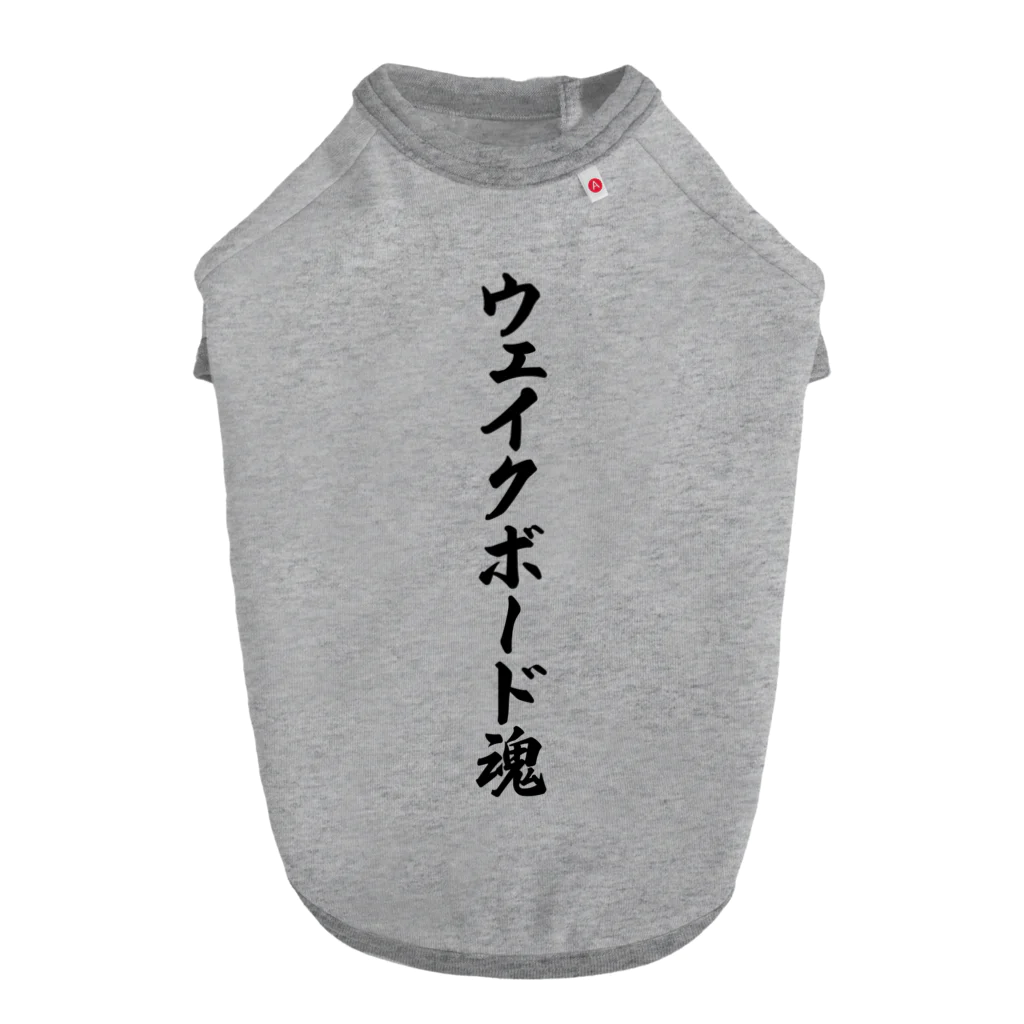 着る文字屋のウェイクボード魂 Dog T-shirt