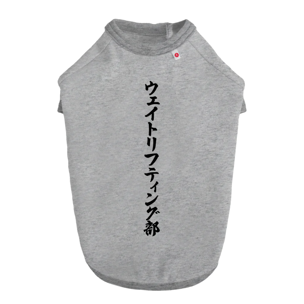 着る文字屋のウェイトリフティング部 ドッグTシャツ