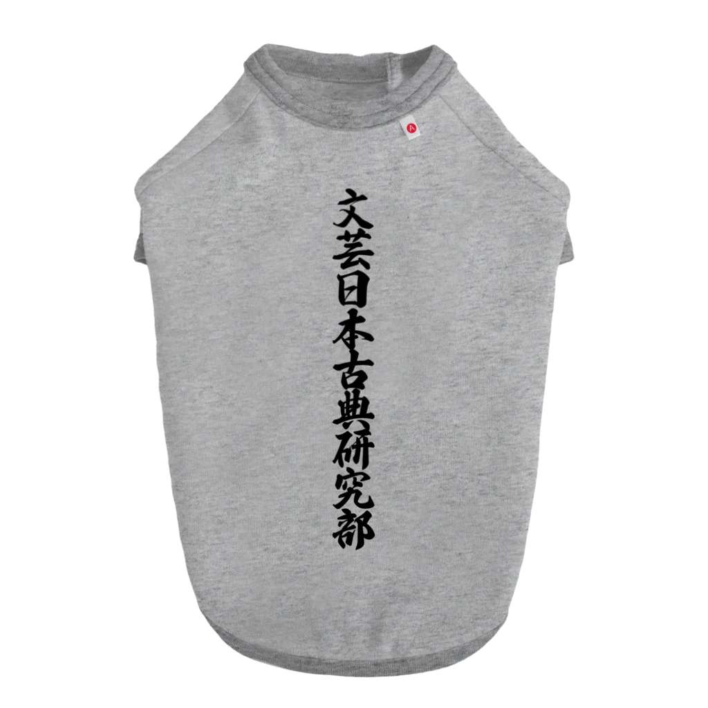 着る文字屋の文芸日本古典研究部 ドッグTシャツ