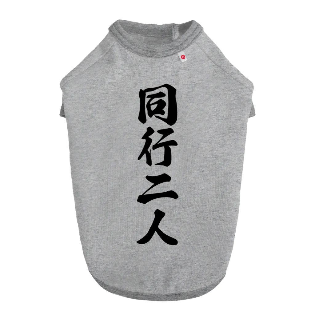 着る文字屋の同行二人 ドッグTシャツ