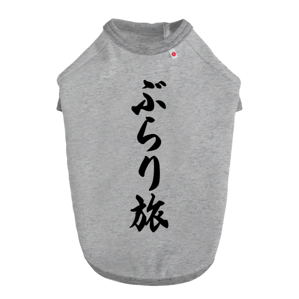 着る文字屋のぶらり旅 Dog T-shirt