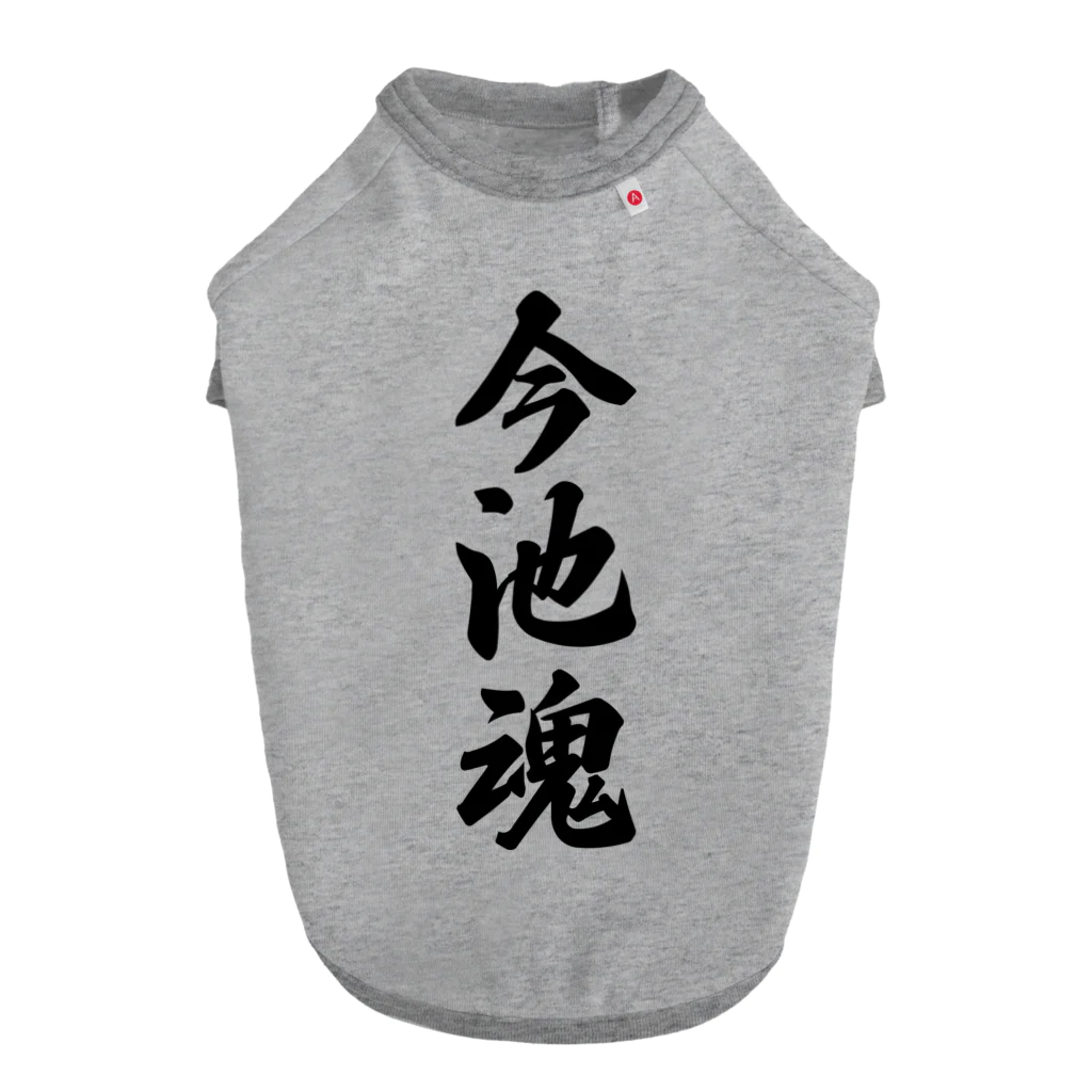 着る文字屋の今池魂 （地元魂） ドッグTシャツ