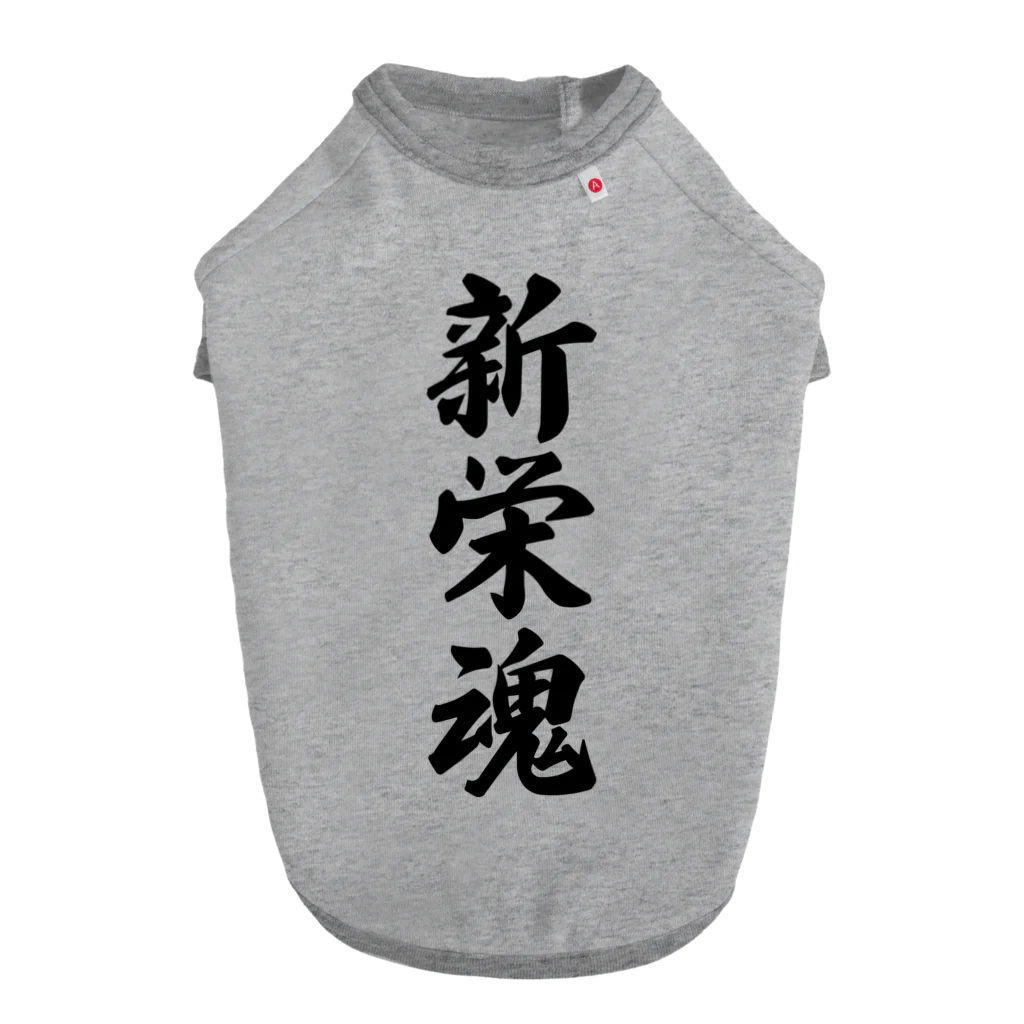 着る文字屋の新栄魂 （地元魂） Dog T-shirt