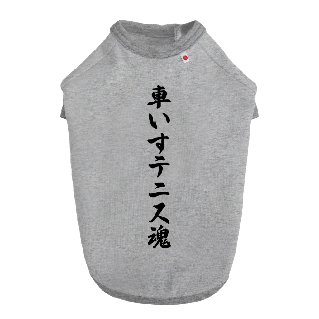 着る文字屋の車いすテニス魂 Dog T-shirt