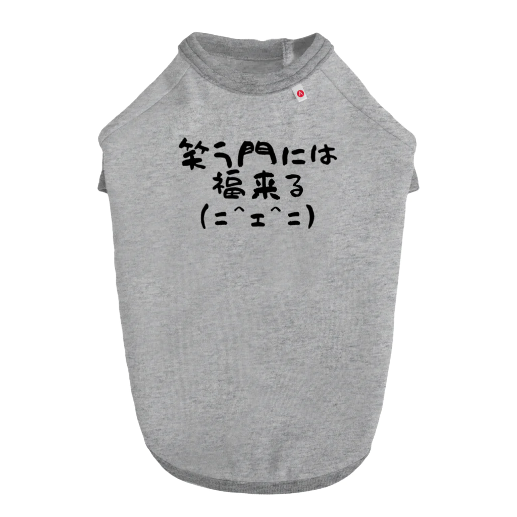 ことば遊びの笑門福来猫 Dog T-shirt