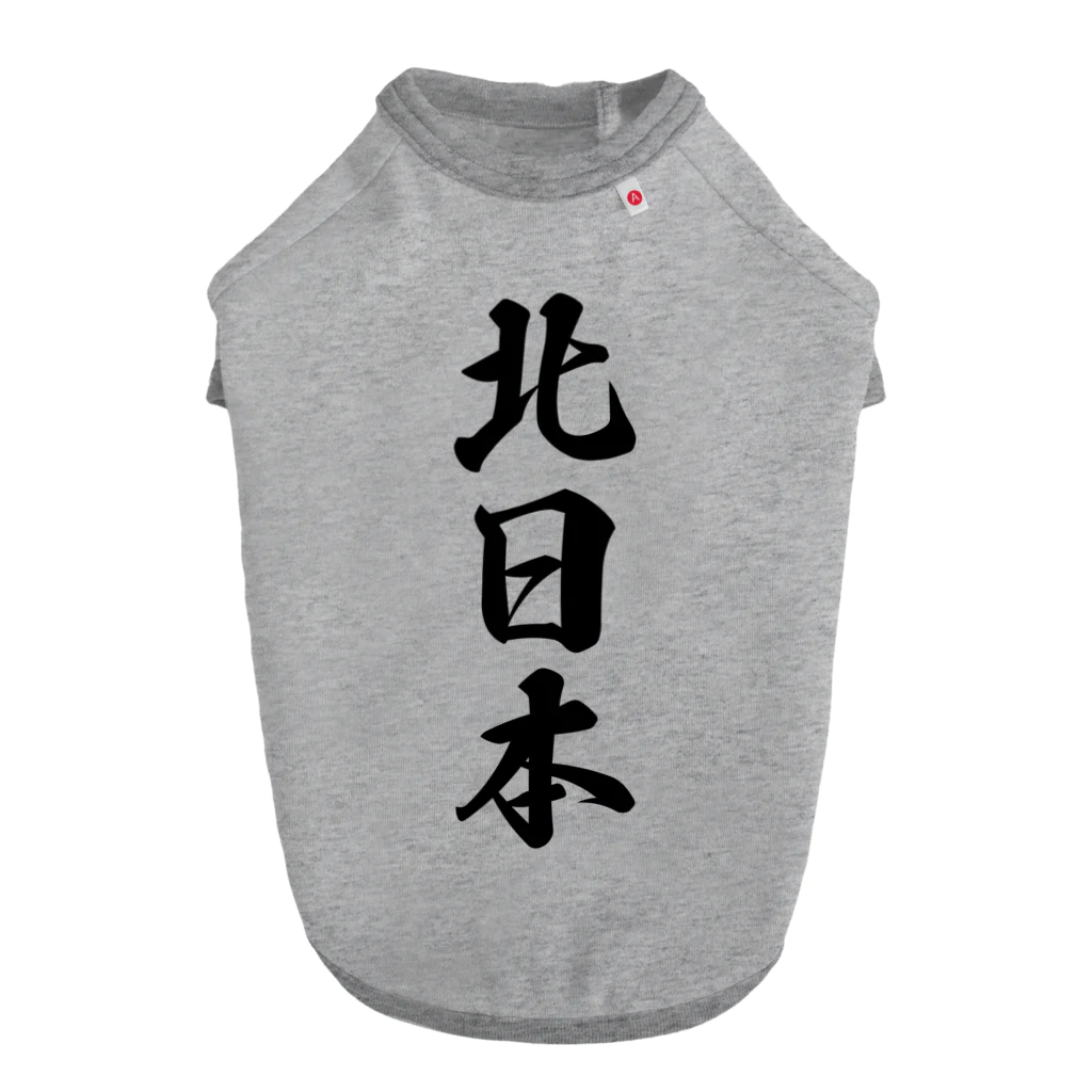 着る文字屋の北日本 （地名） Dog T-shirt