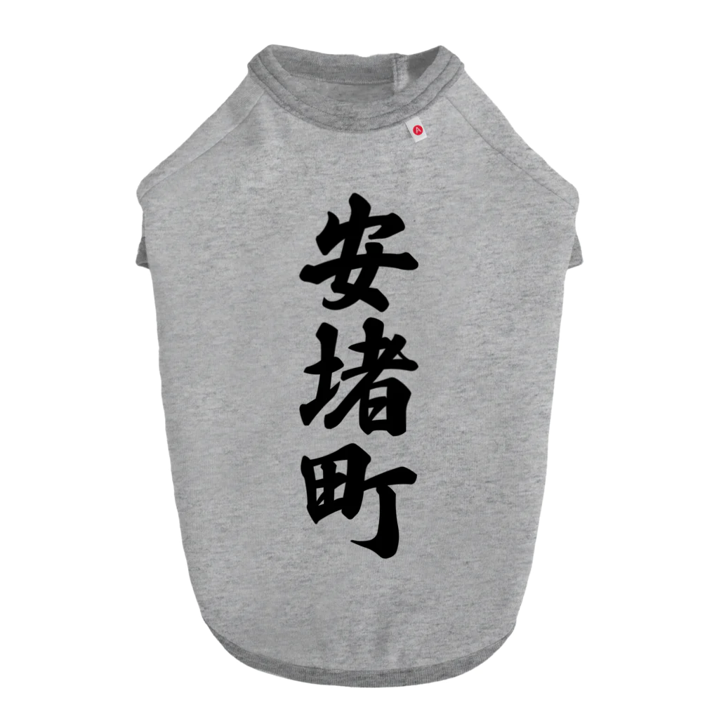 着る文字屋の安堵町 （地名） Dog T-shirt