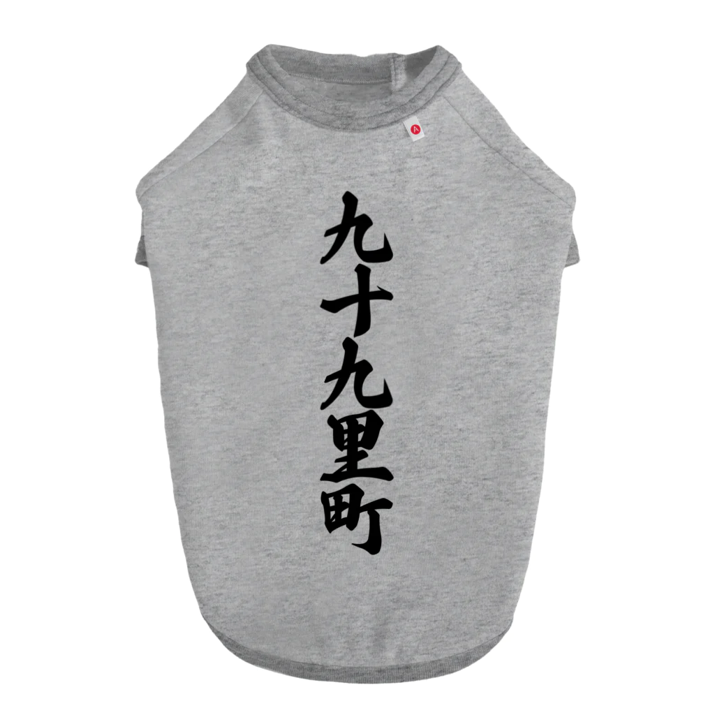 着る文字屋の九十九里町 （地名） Dog T-shirt