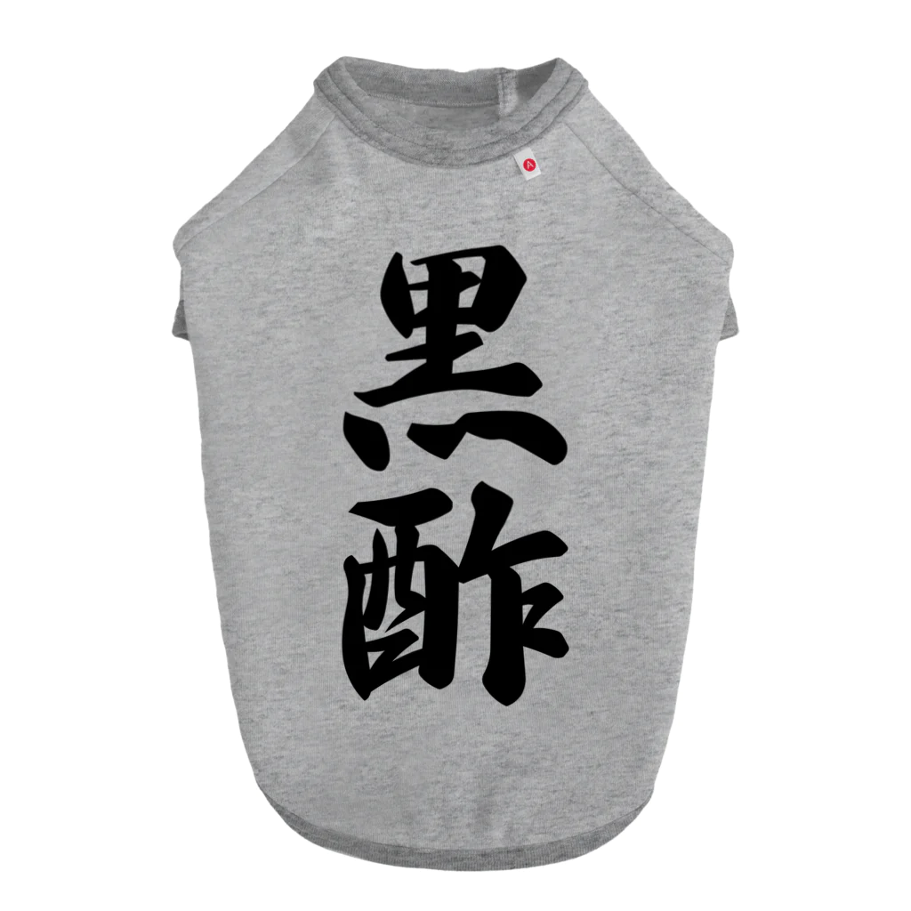 着る文字屋の黒酢 Dog T-shirt