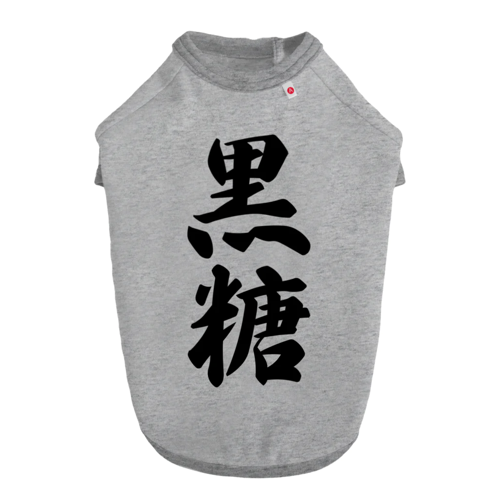 着る文字屋の黒糖 ドッグTシャツ