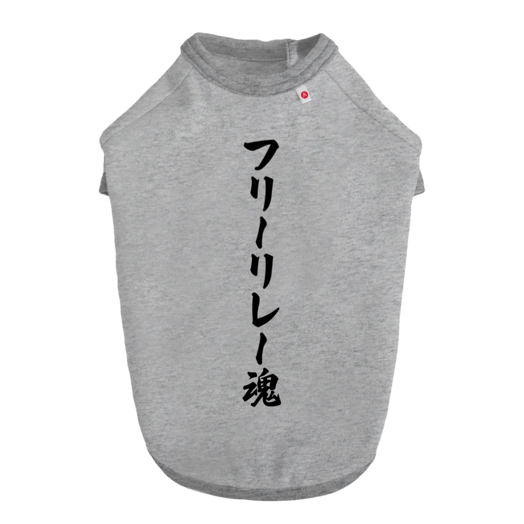 着る文字屋のフリーリレー魂 Dog T-shirt