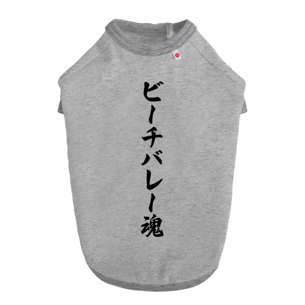 着る文字屋のビーチバレー魂 Dog T-shirt