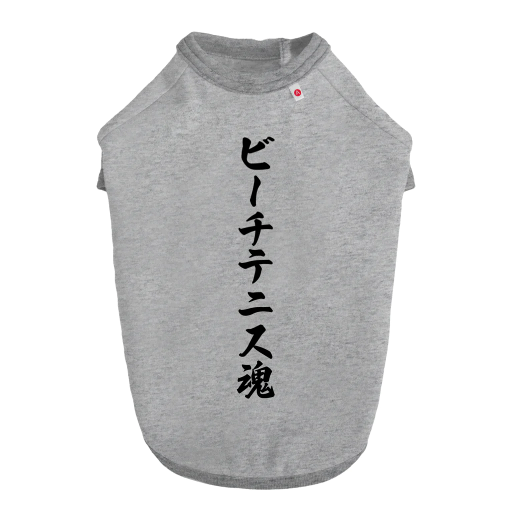 着る文字屋のビーチテニス魂 Dog T-shirt