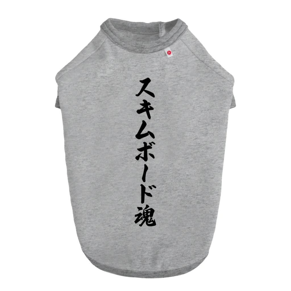 着る文字屋のスキムボード魂 ドッグTシャツ