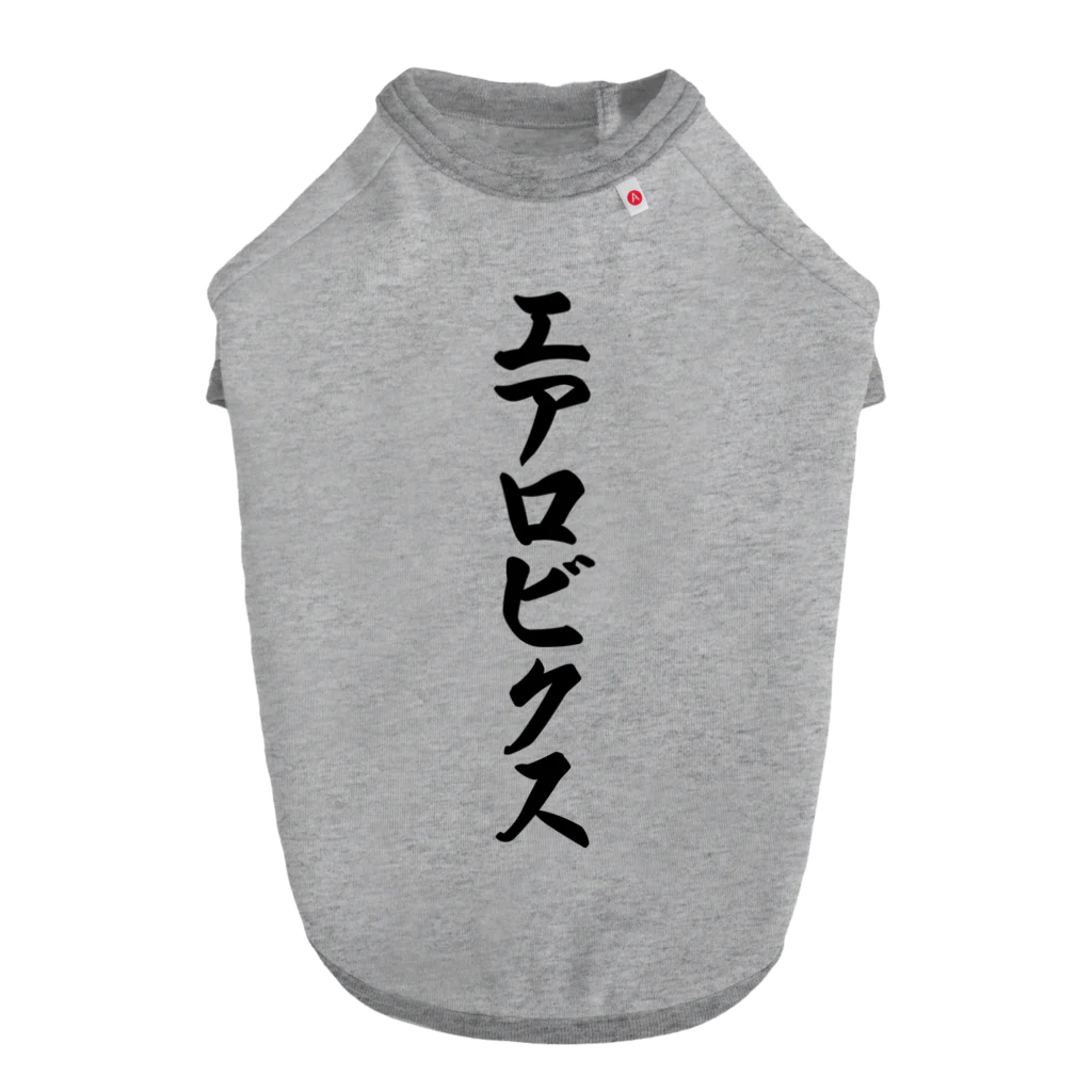 着る文字屋のエアロビクス Dog T-shirt