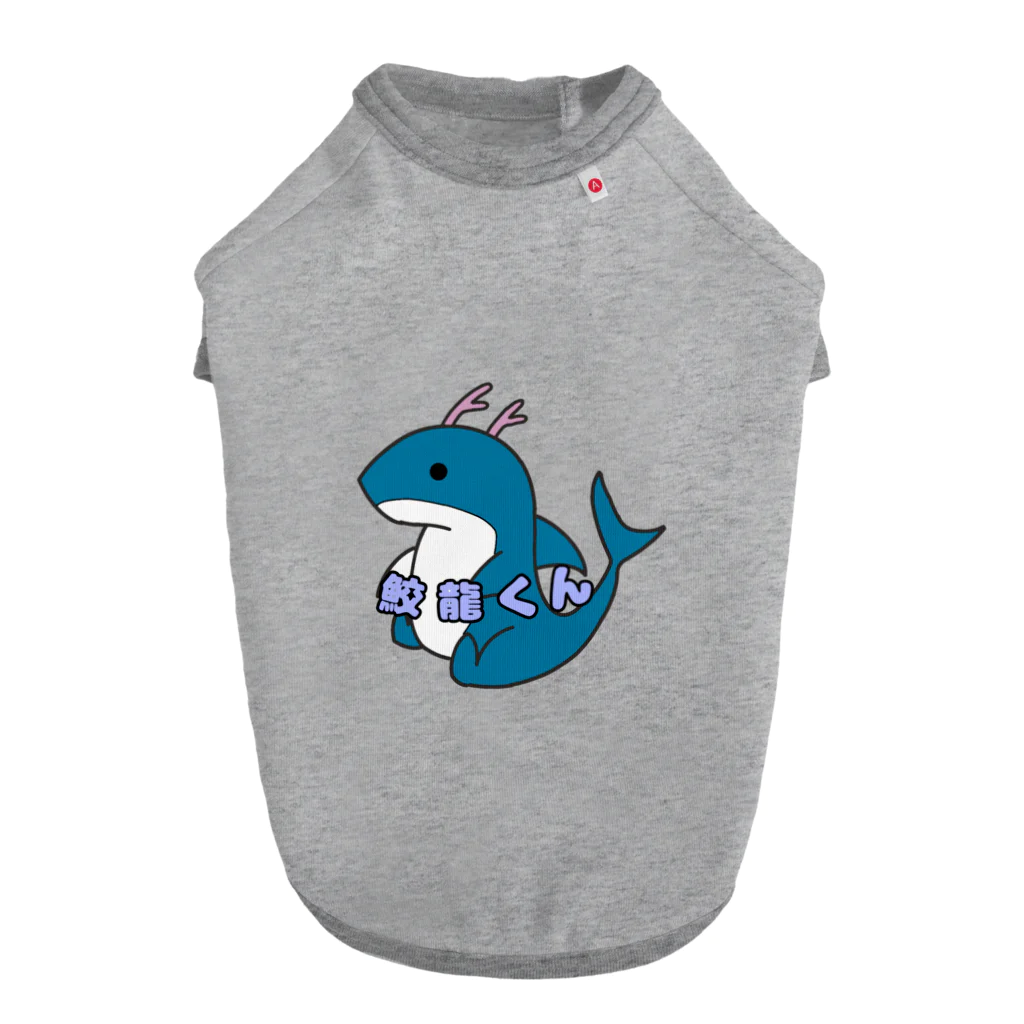 SHARK　LIFEのお座り鮫龍くん Dog T-shirt