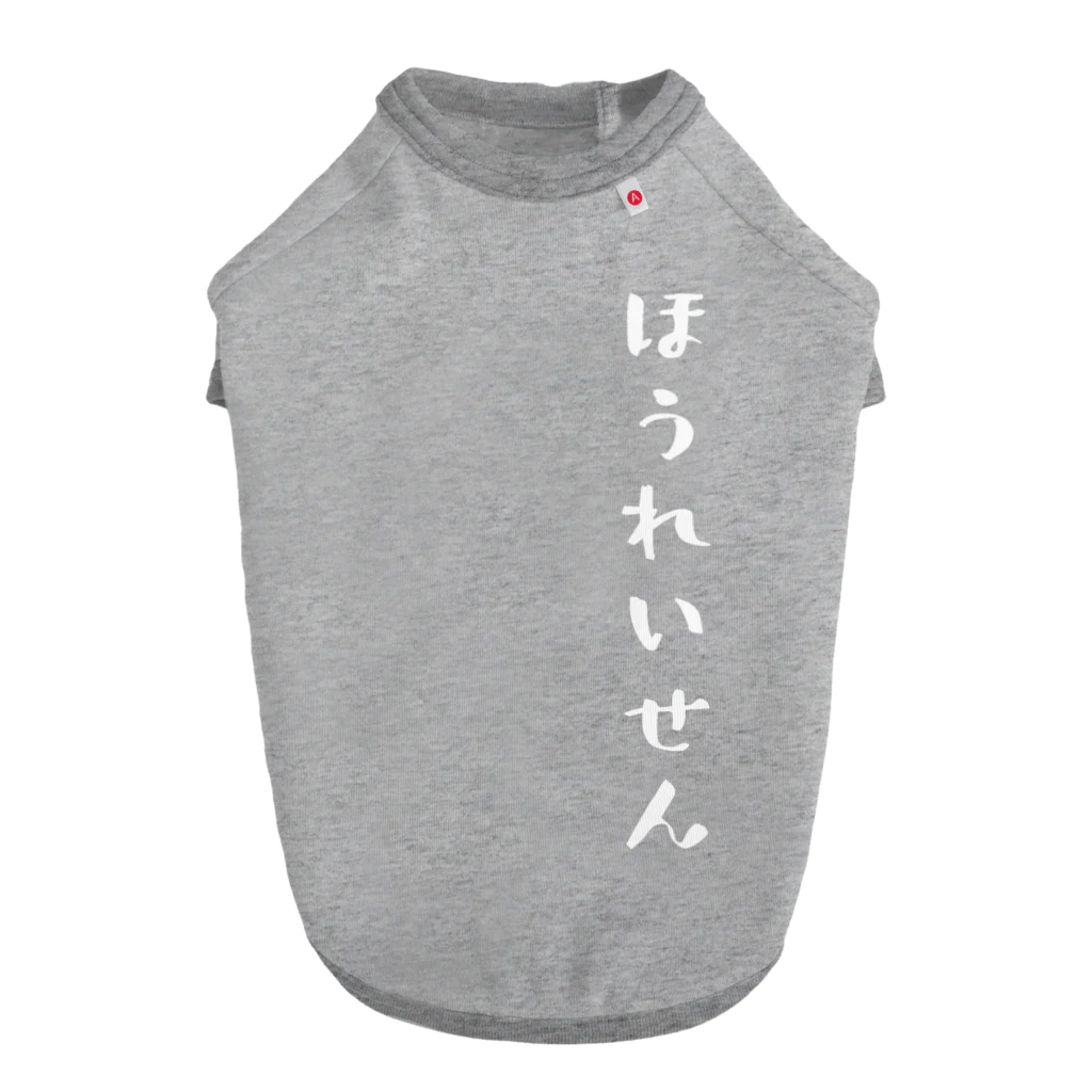 ぺけぽんオリジナルグッズのほうれいせん（白） Dog T-shirt