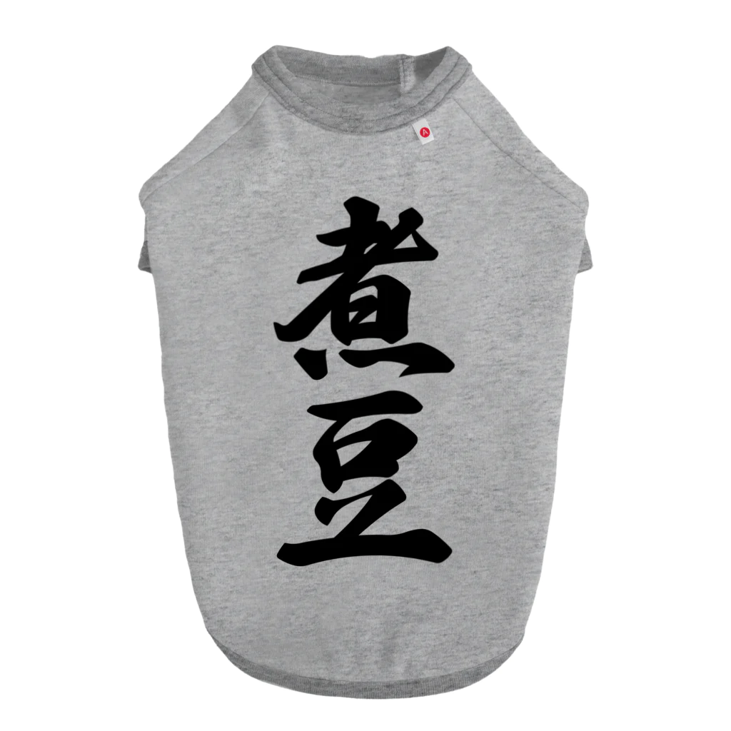 着る文字屋の煮豆 Dog T-shirt