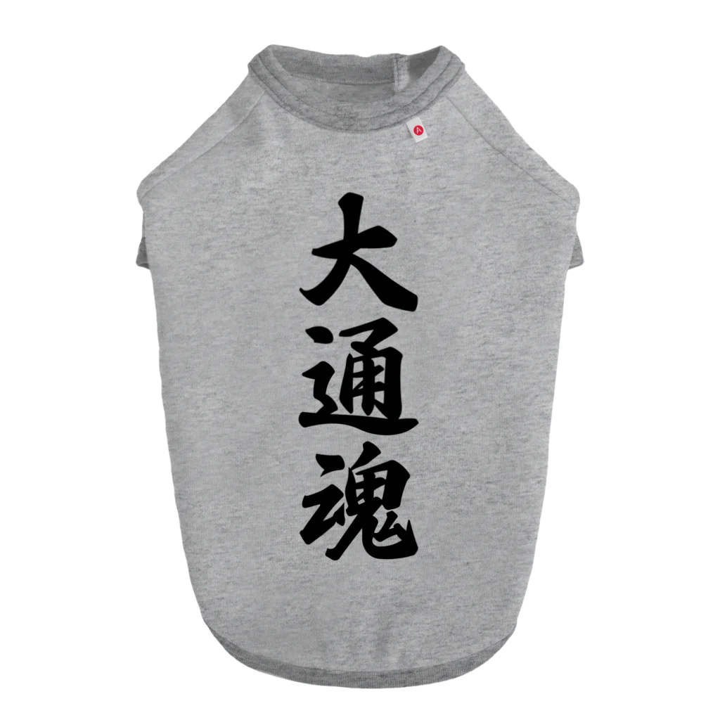 着る文字屋の大通魂 （地元魂） ドッグTシャツ