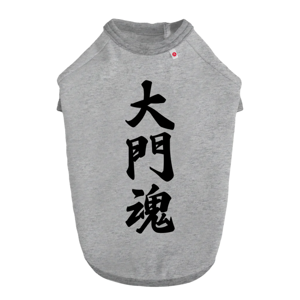 着る文字屋の大門魂 （地元魂） Dog T-shirt