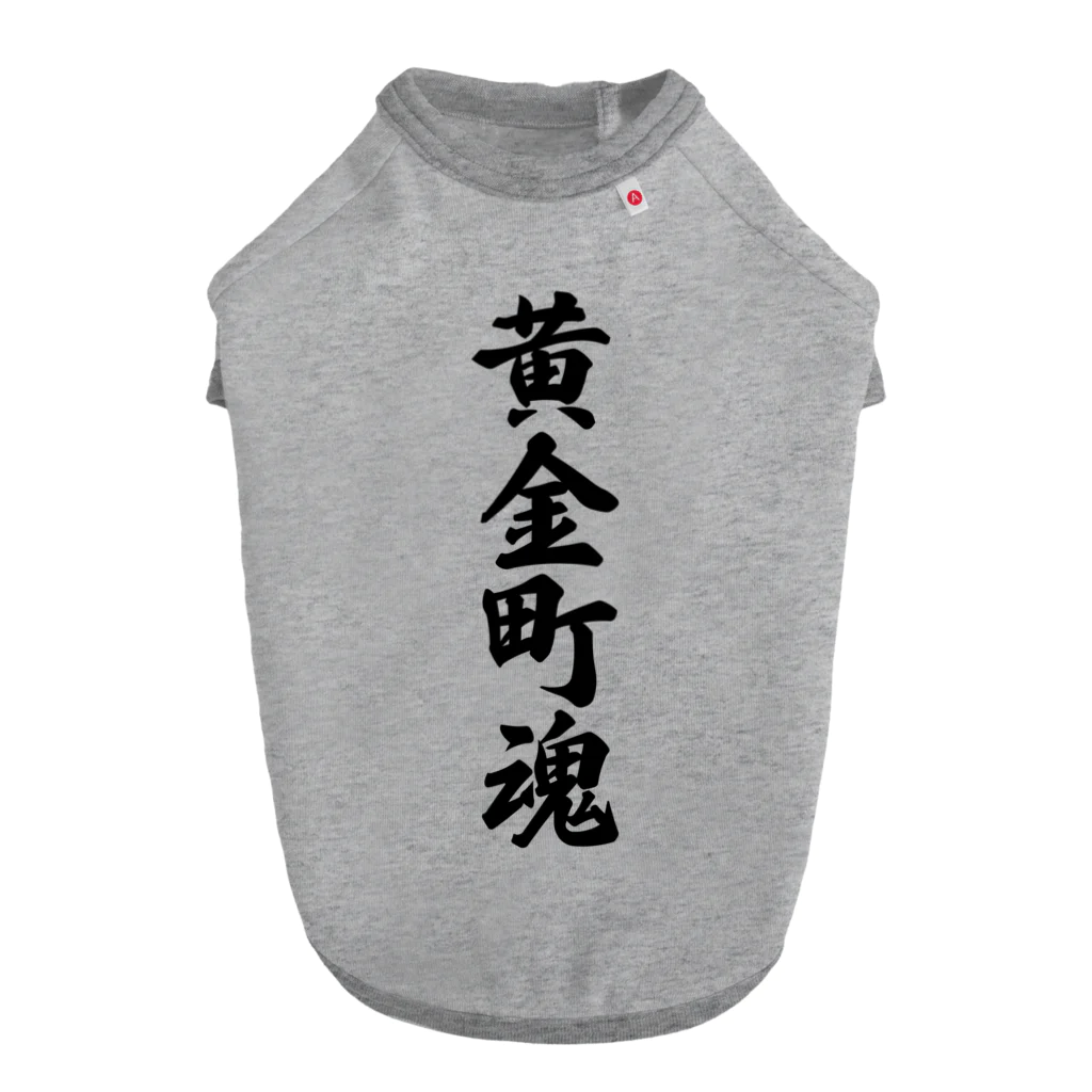 着る文字屋の黄金町魂 （地元魂） Dog T-shirt