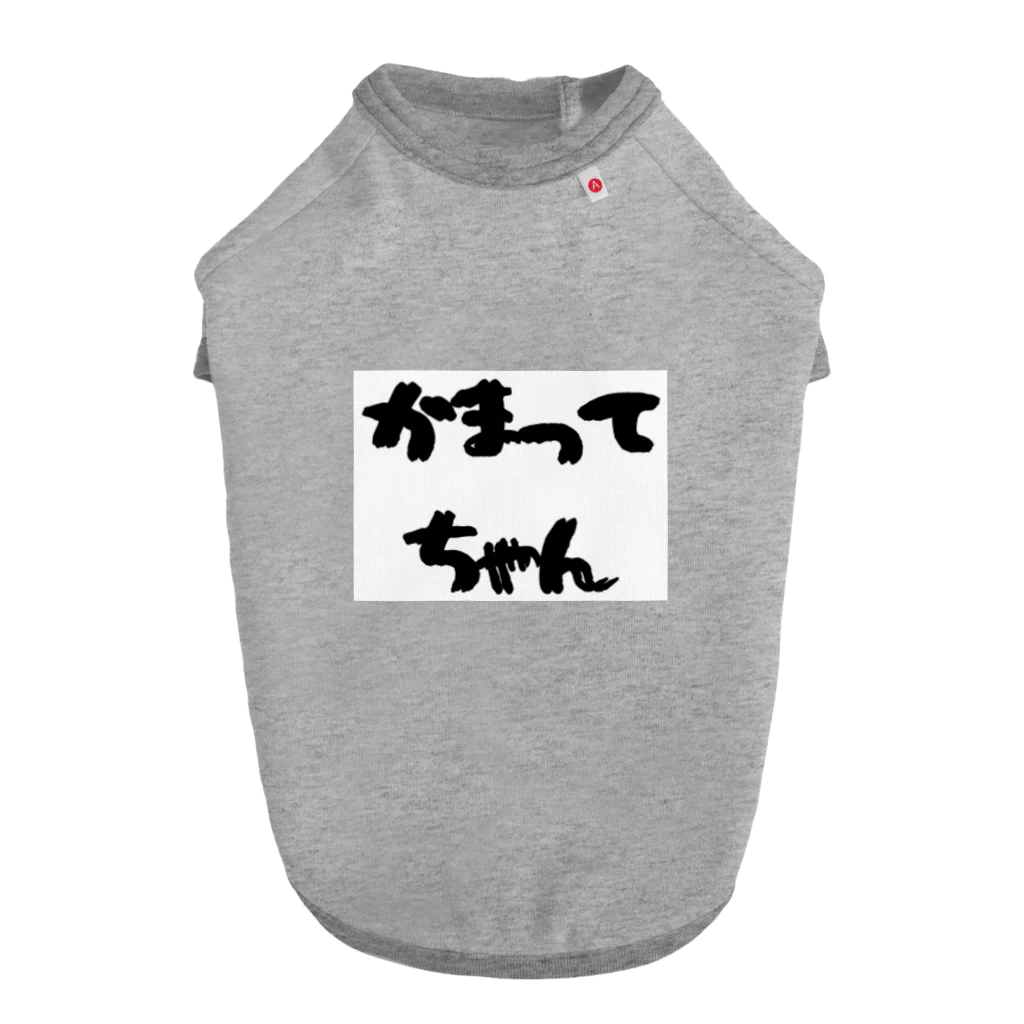 愛美のママのかまってちゃん Dog T-shirt