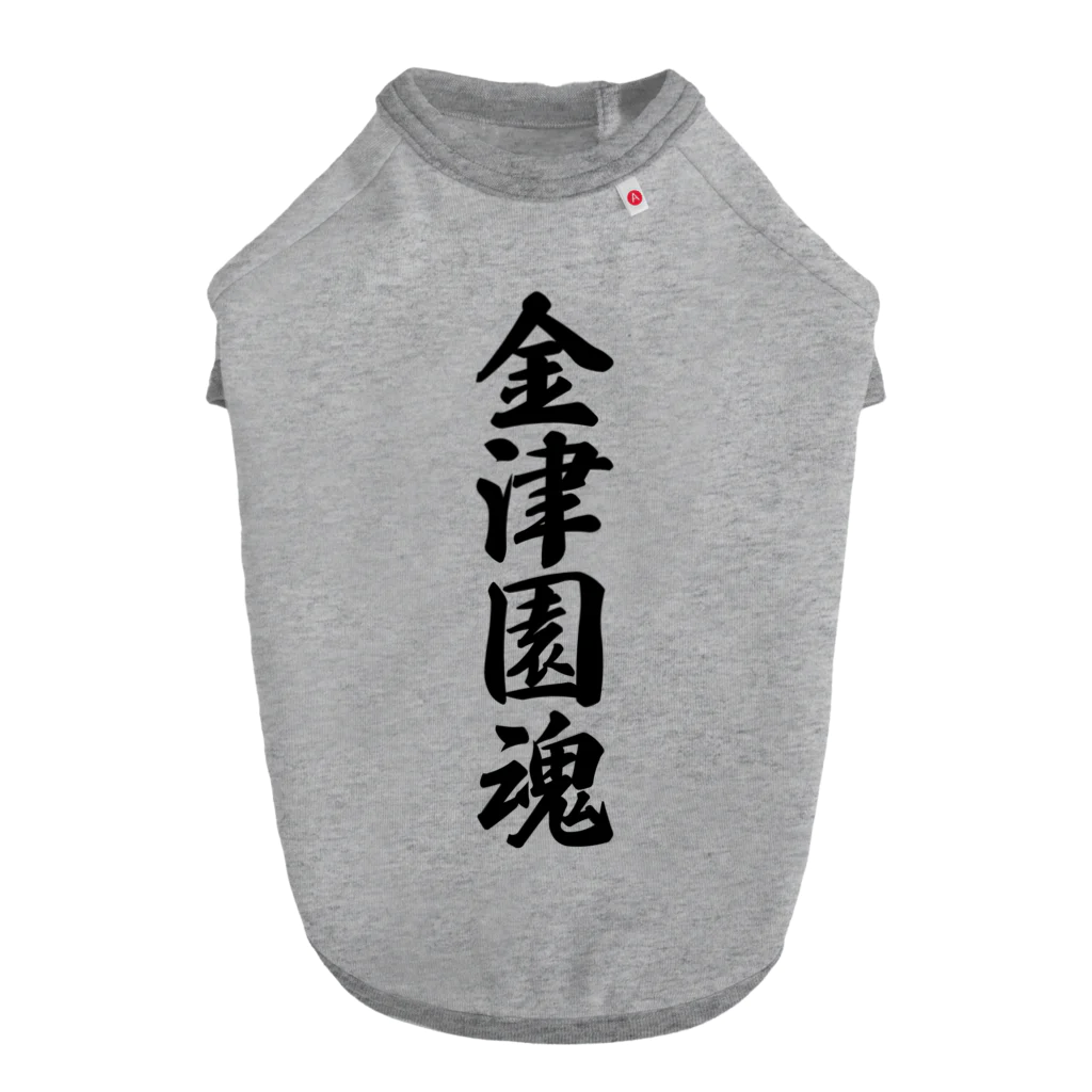 着る文字屋の金津園魂 （地元魂） Dog T-shirt