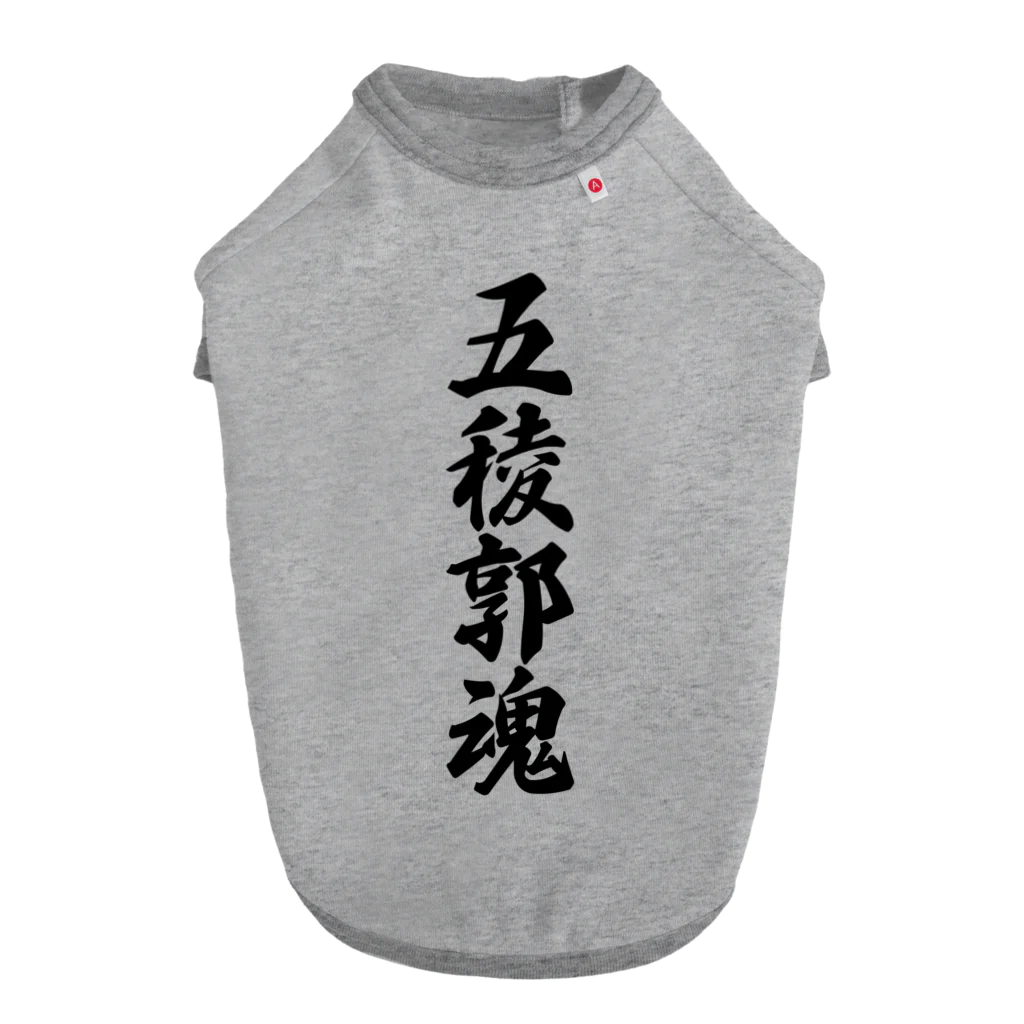 着る文字屋の五稜郭魂 （地元魂） ドッグTシャツ