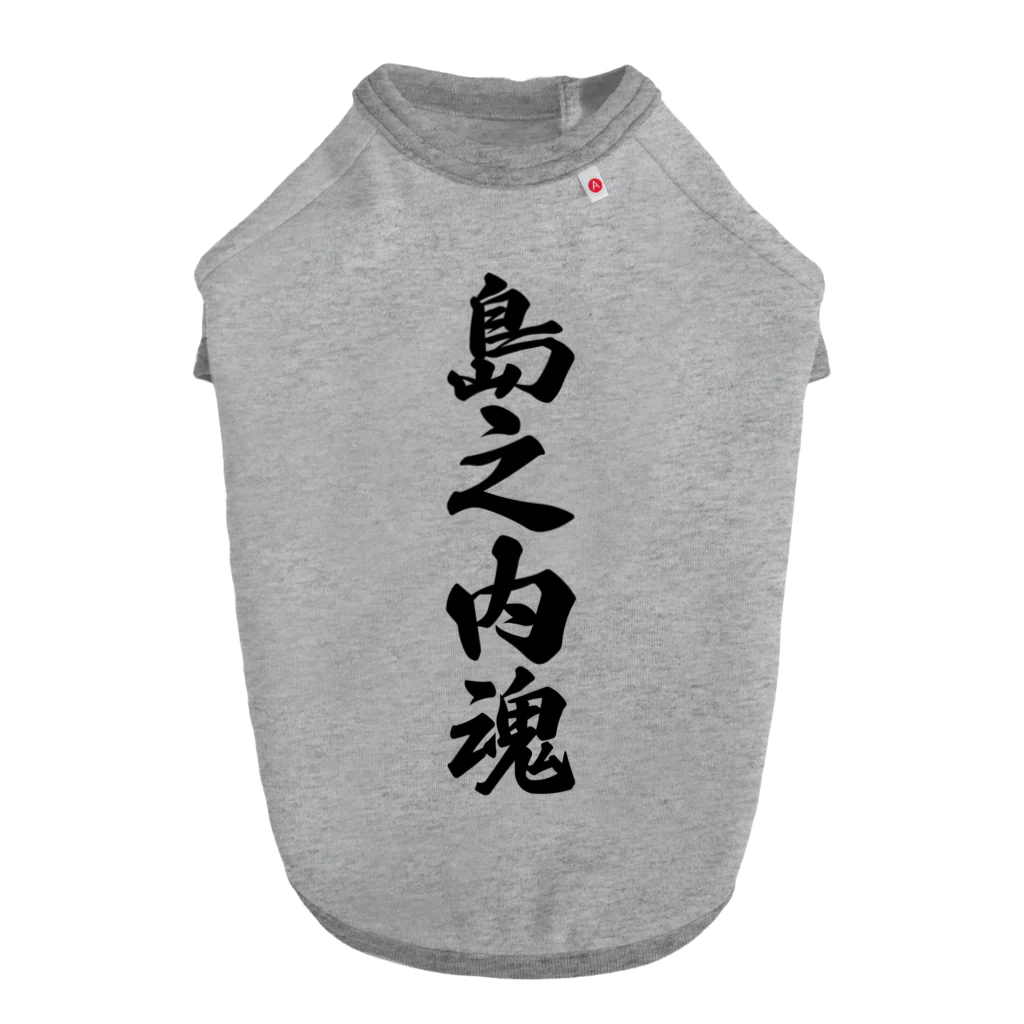 着る文字屋の島之内魂 （地元魂） Dog T-shirt