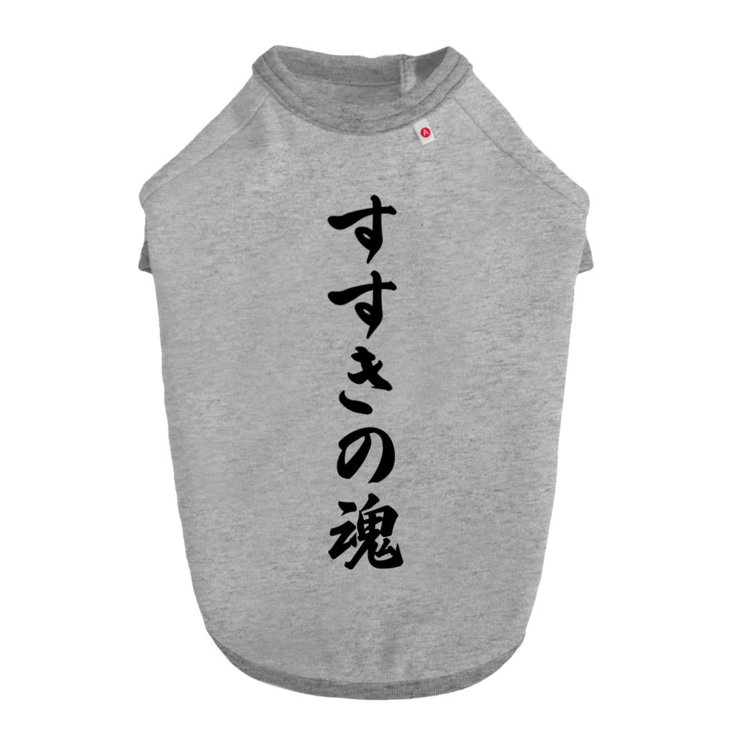 着る文字屋のすすきの魂 （地元魂） Dog T-shirt