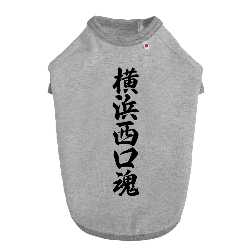 着る文字屋の横浜西口魂 （地元魂） ドッグTシャツ