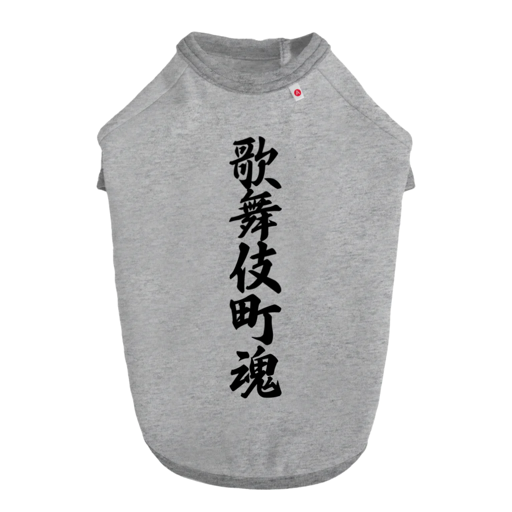 着る文字屋の歌舞伎町魂 （地元魂） Dog T-shirt