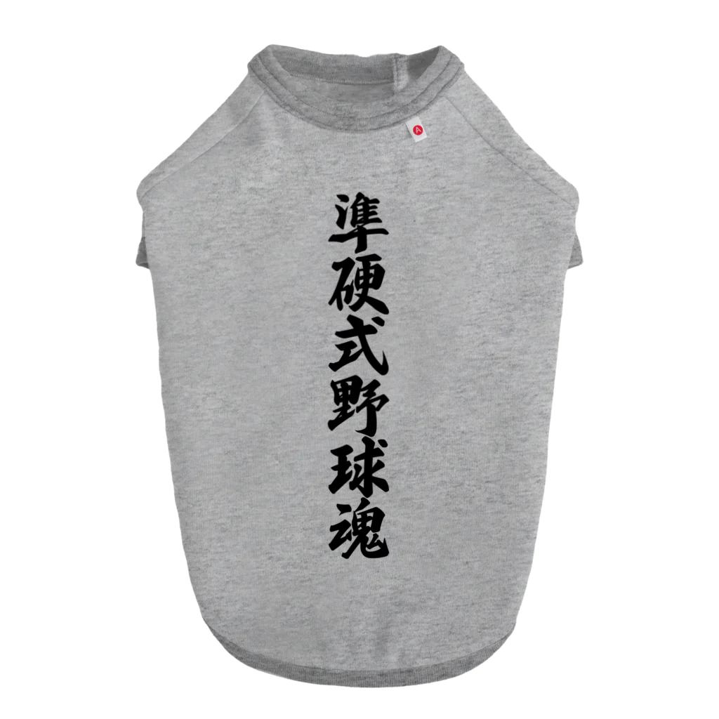 着る文字屋の準硬式野球魂 Dog T-shirt