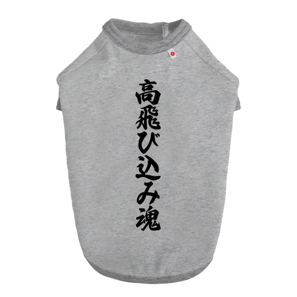 着る文字屋の高飛び込み魂 ドッグTシャツ