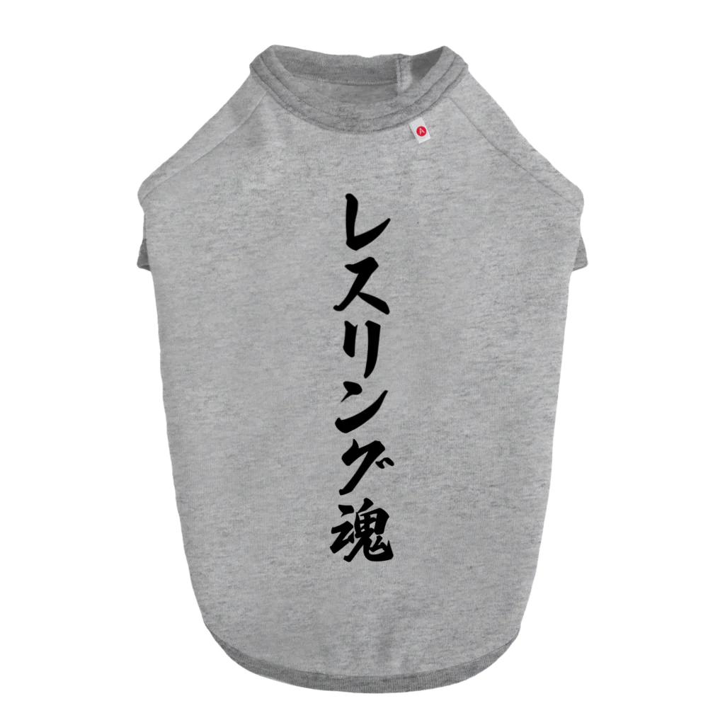 着る文字屋のレスリング魂 ドッグTシャツ